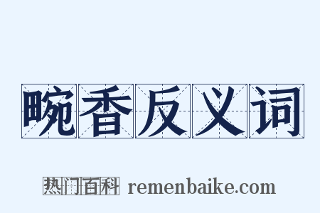 畹香反义词是什么意思的图片